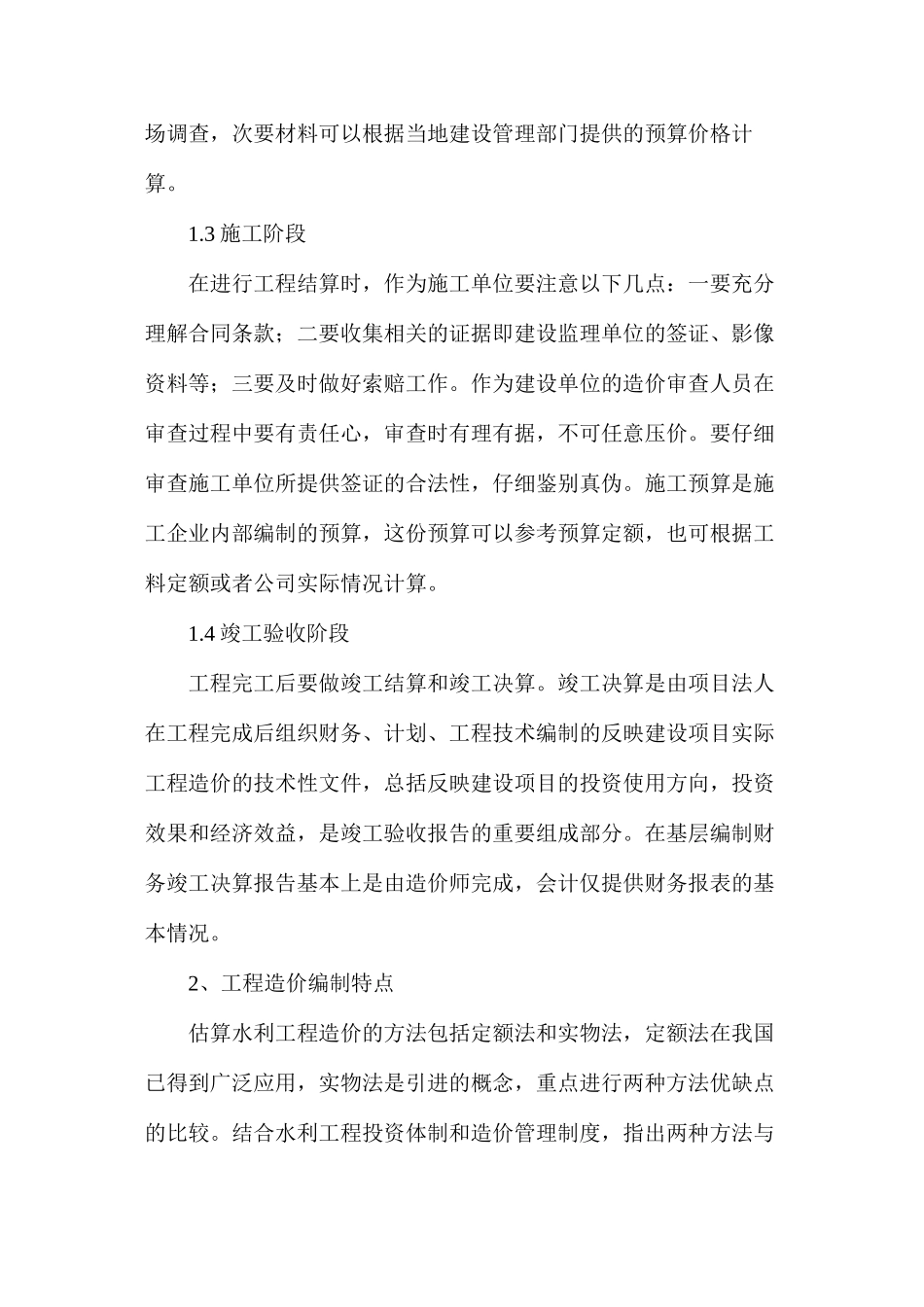 水利工程造价编制特点和问题_第2页