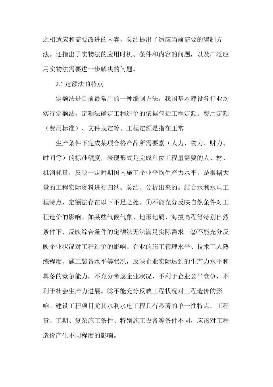 水利工程造价编制特点和问题_第3页