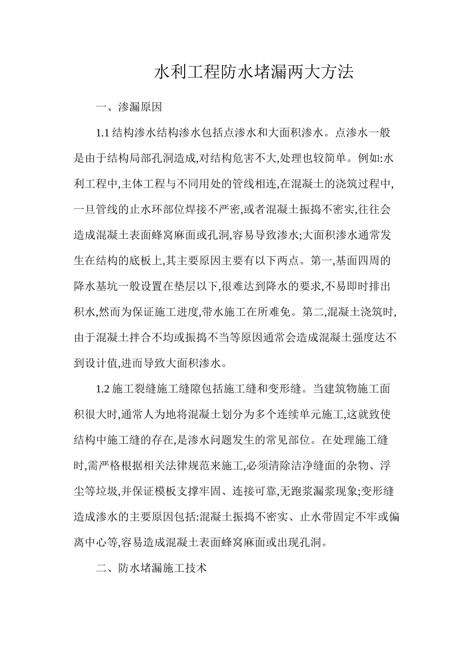 水利工程防水堵漏两大方法_第1页