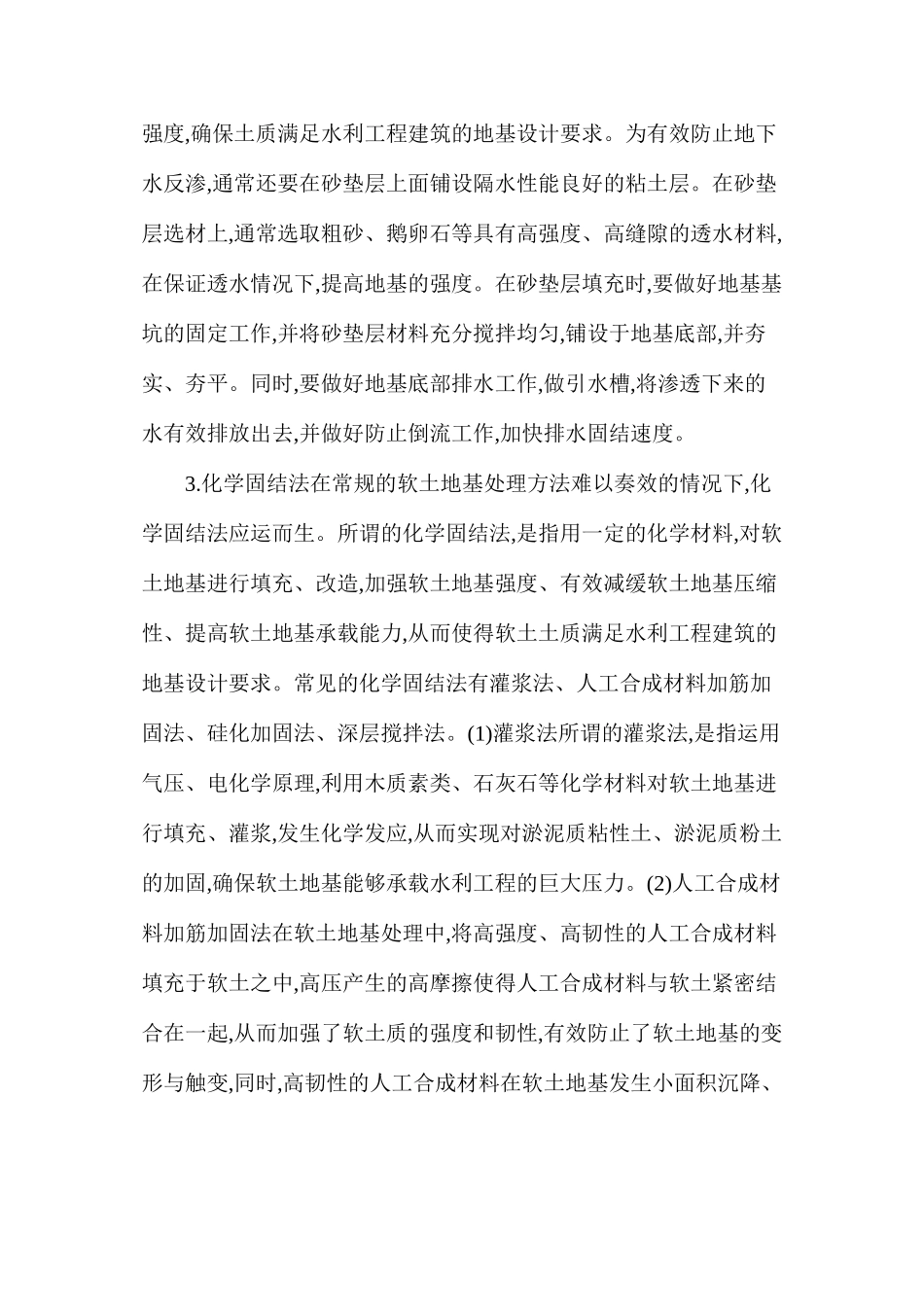 水利工程遇到软土地基处理_第2页