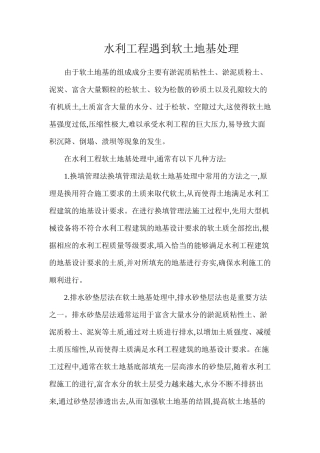 水利工程遇到软土地基处理