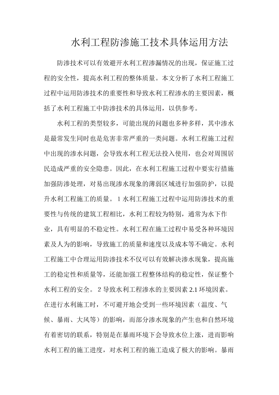 水利工程防渗施工技术具体运用方法_第1页