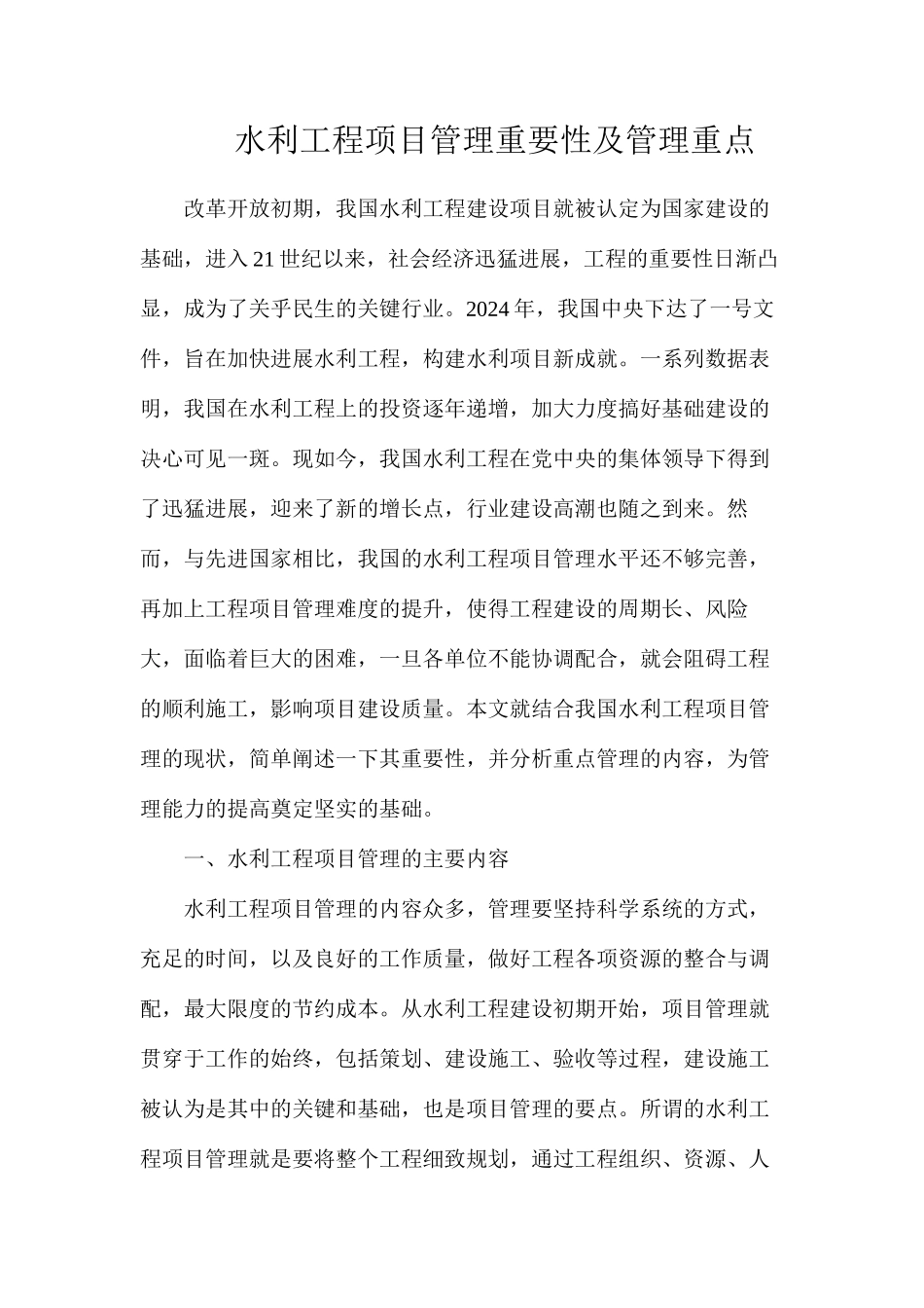 水利工程项目管理重要性及管理重点_第1页
