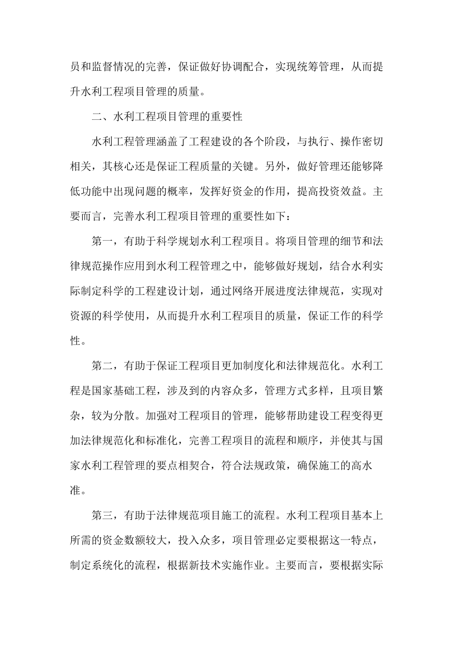 水利工程项目管理重要性及管理重点_第2页