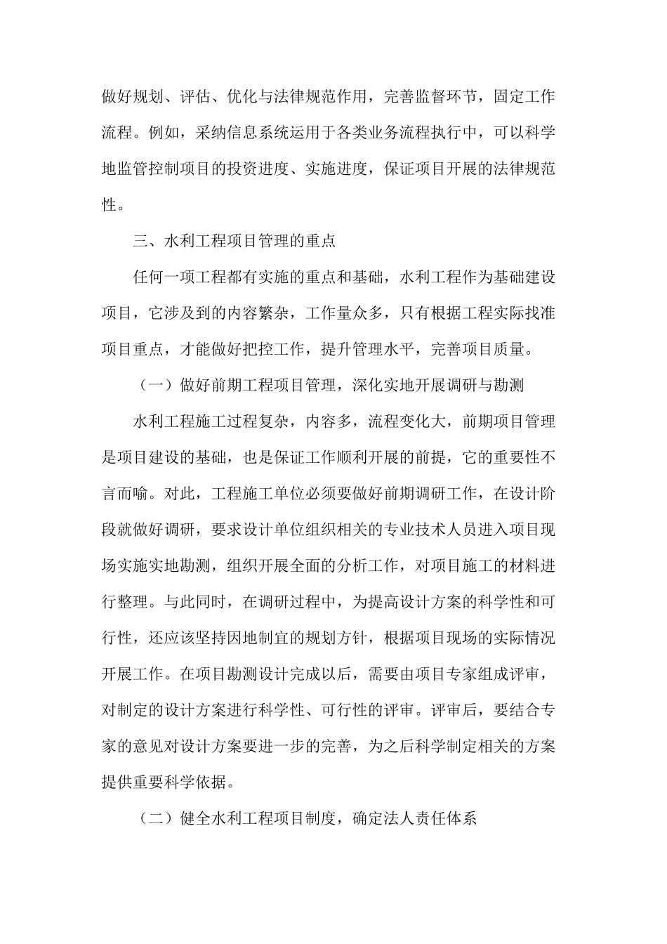 水利工程项目管理重要性及管理重点_第3页