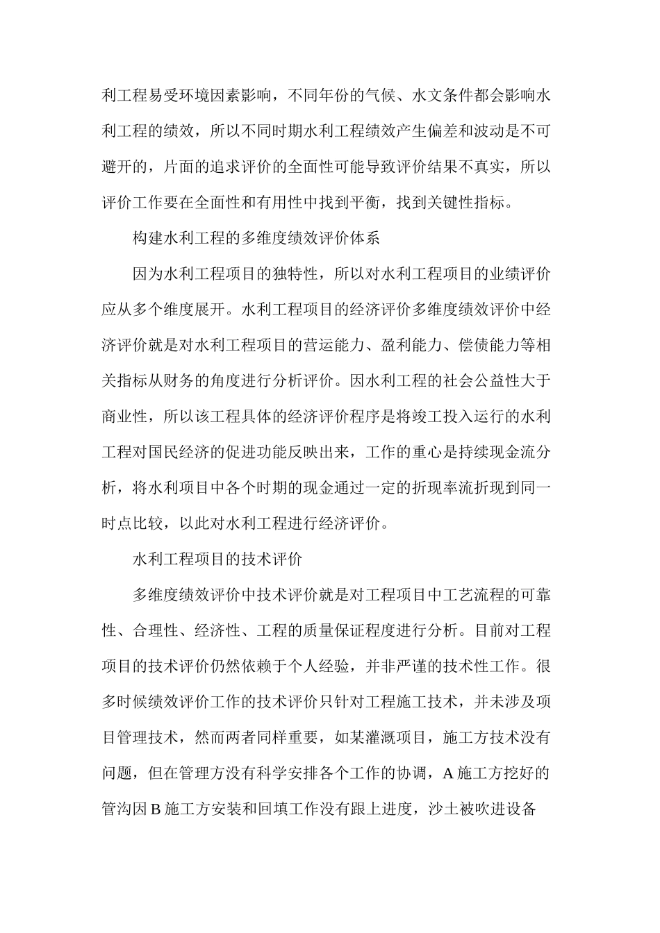 水利工程项目绩效评价工作分析_第3页