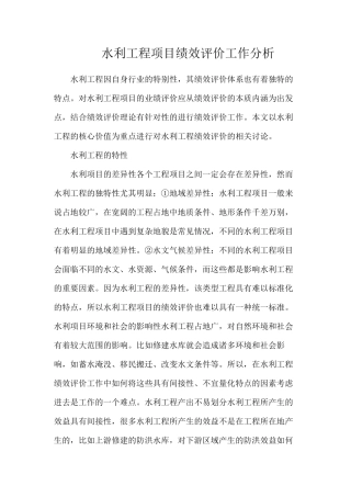 水利工程项目绩效评价工作分析