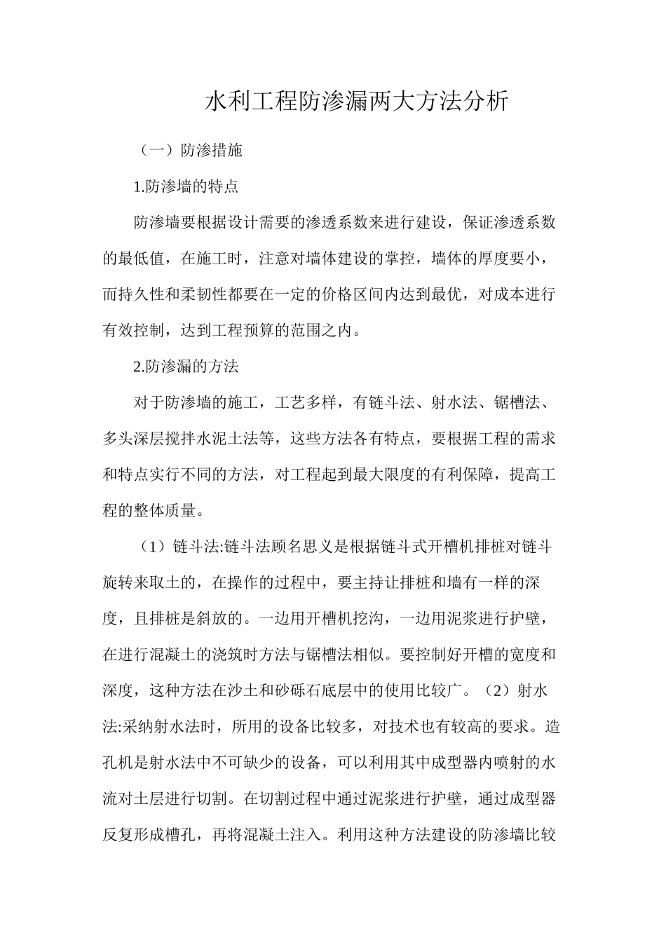 水利工程防渗漏两大方法分析_第1页