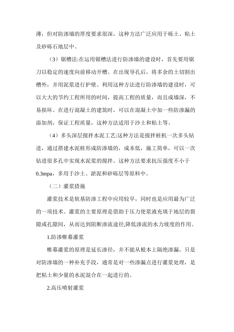 水利工程防渗漏两大方法分析_第2页