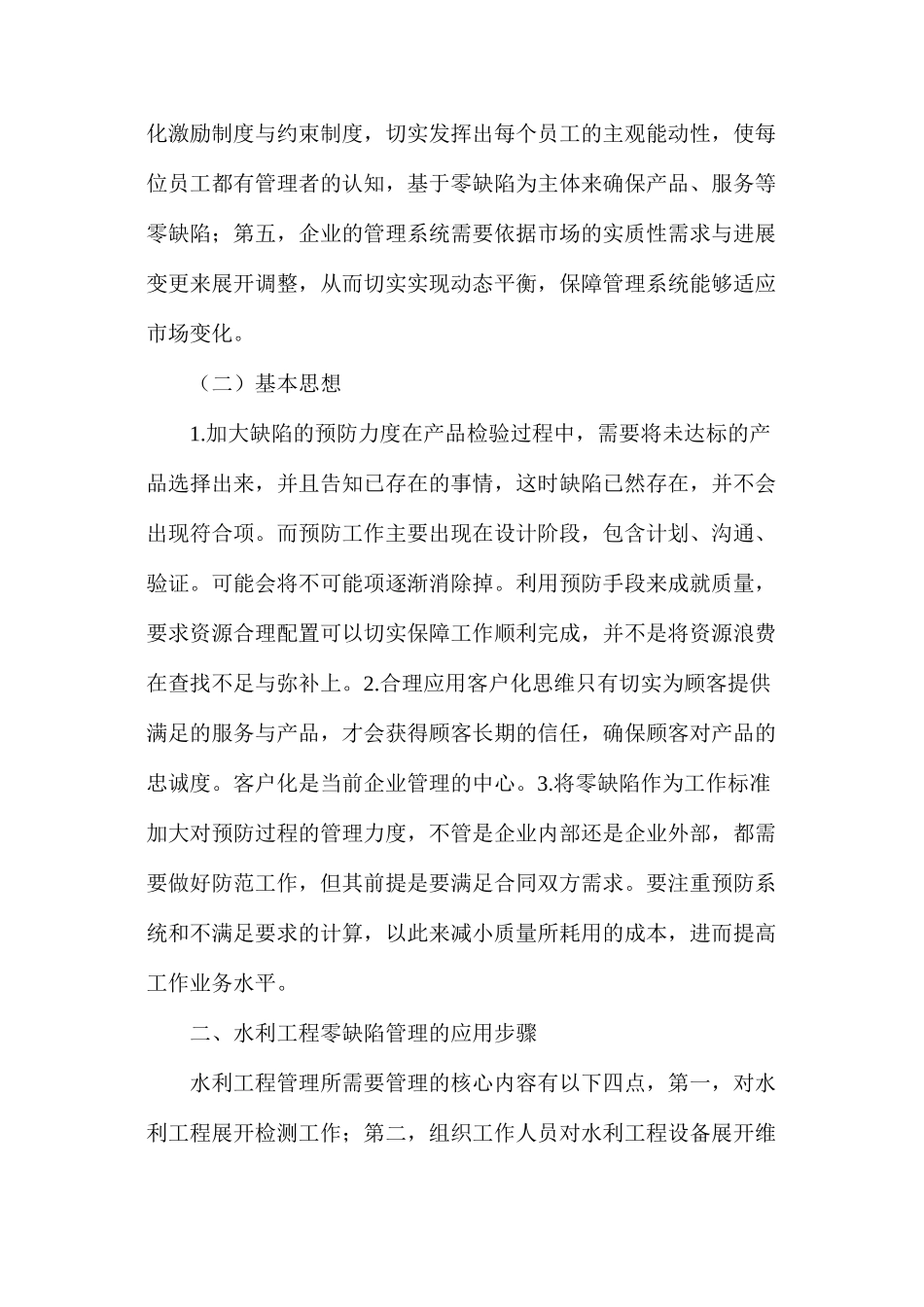 水利工程零缺陷管理的应用_第2页