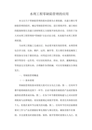 水利工程零缺陷管理的应用