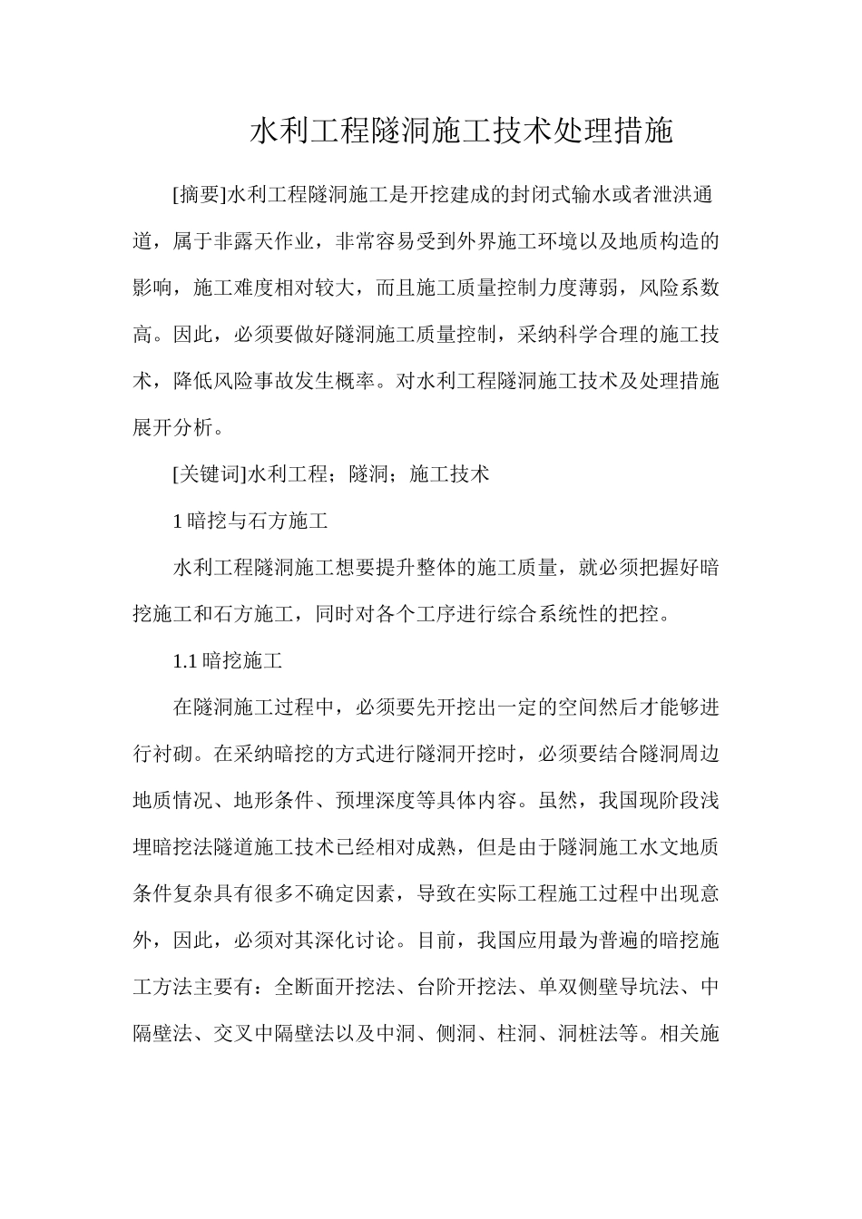 水利工程隧洞施工技术处理措施_第1页