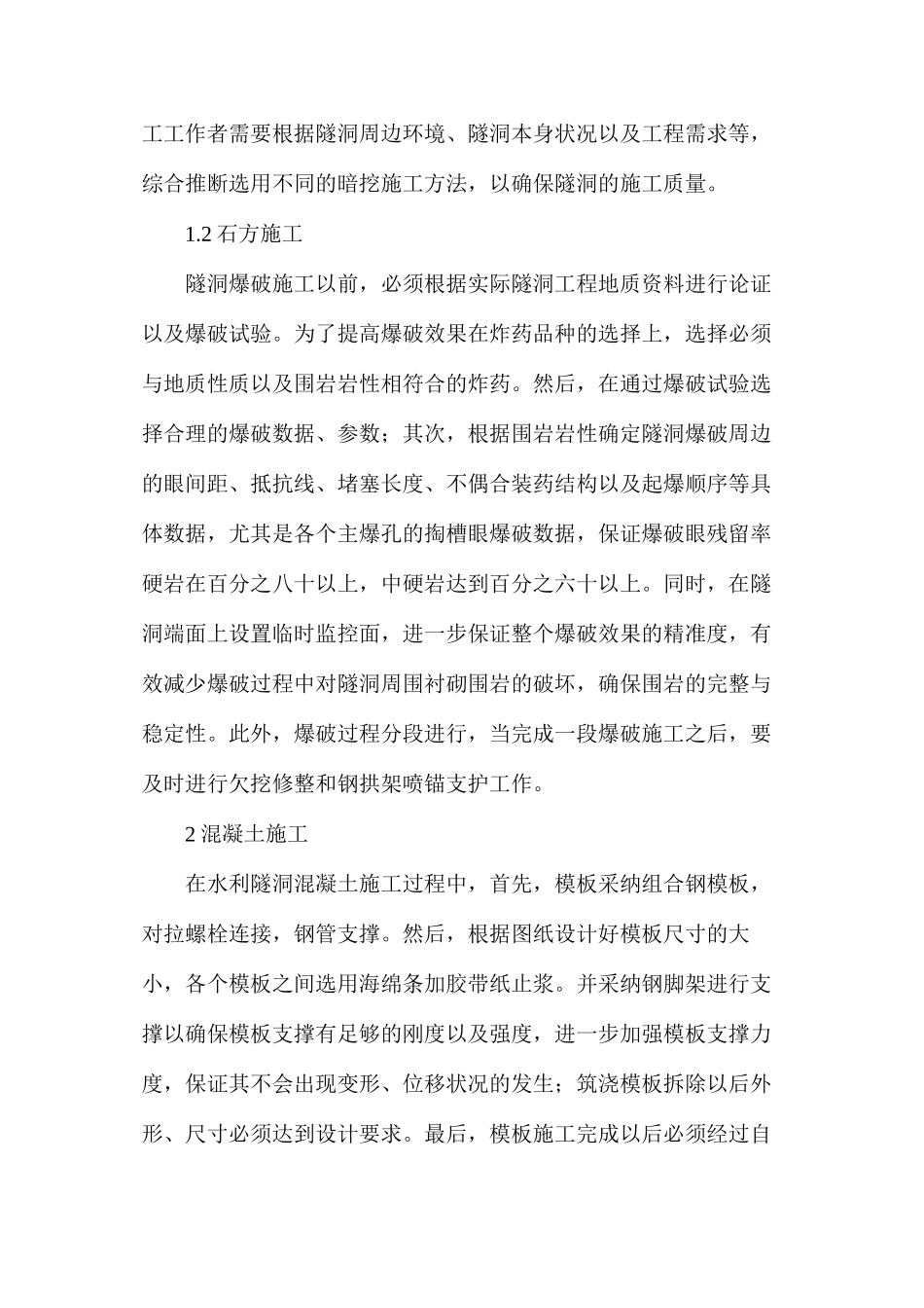 水利工程隧洞施工技术处理措施_第2页