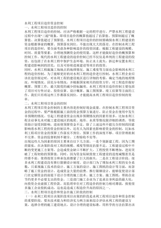 水利工程项目造价资金控制