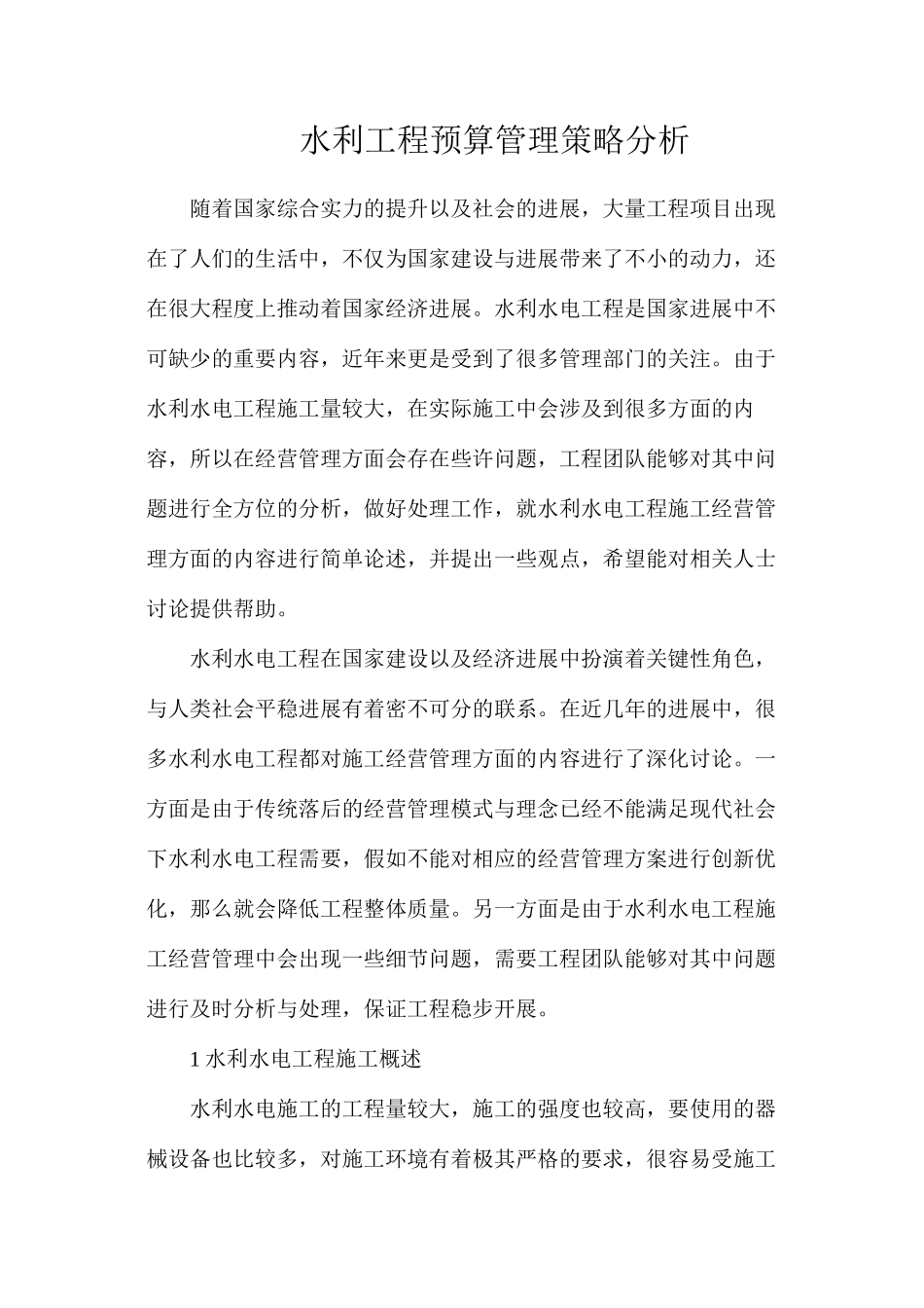 水利工程预算管理策略分析_第1页