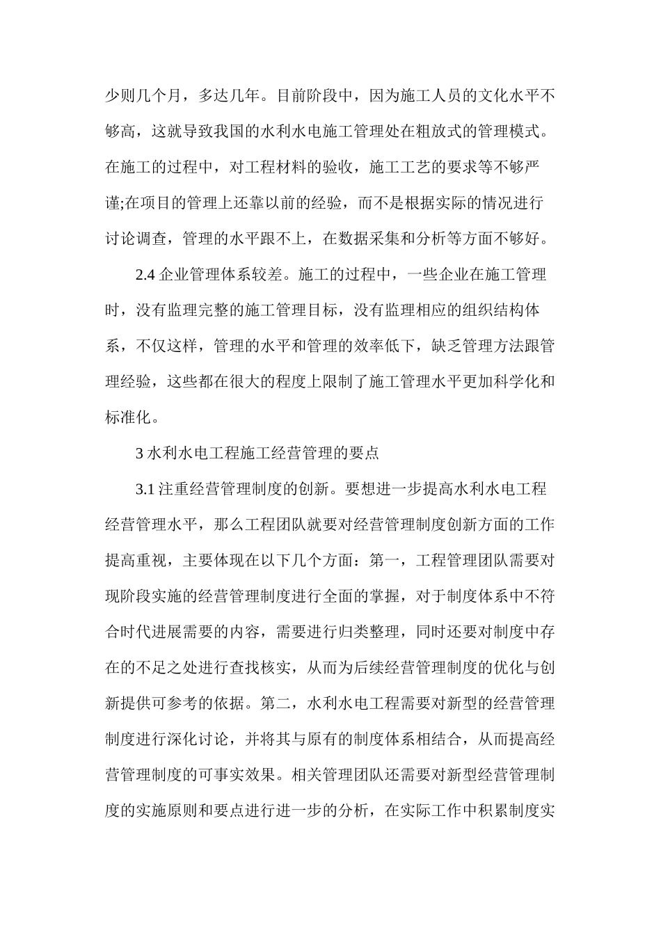 水利工程预算管理策略分析_第3页