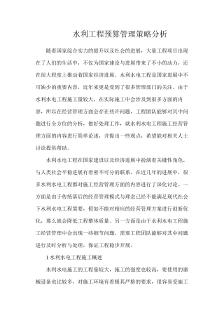 水利工程预算管理策略分析