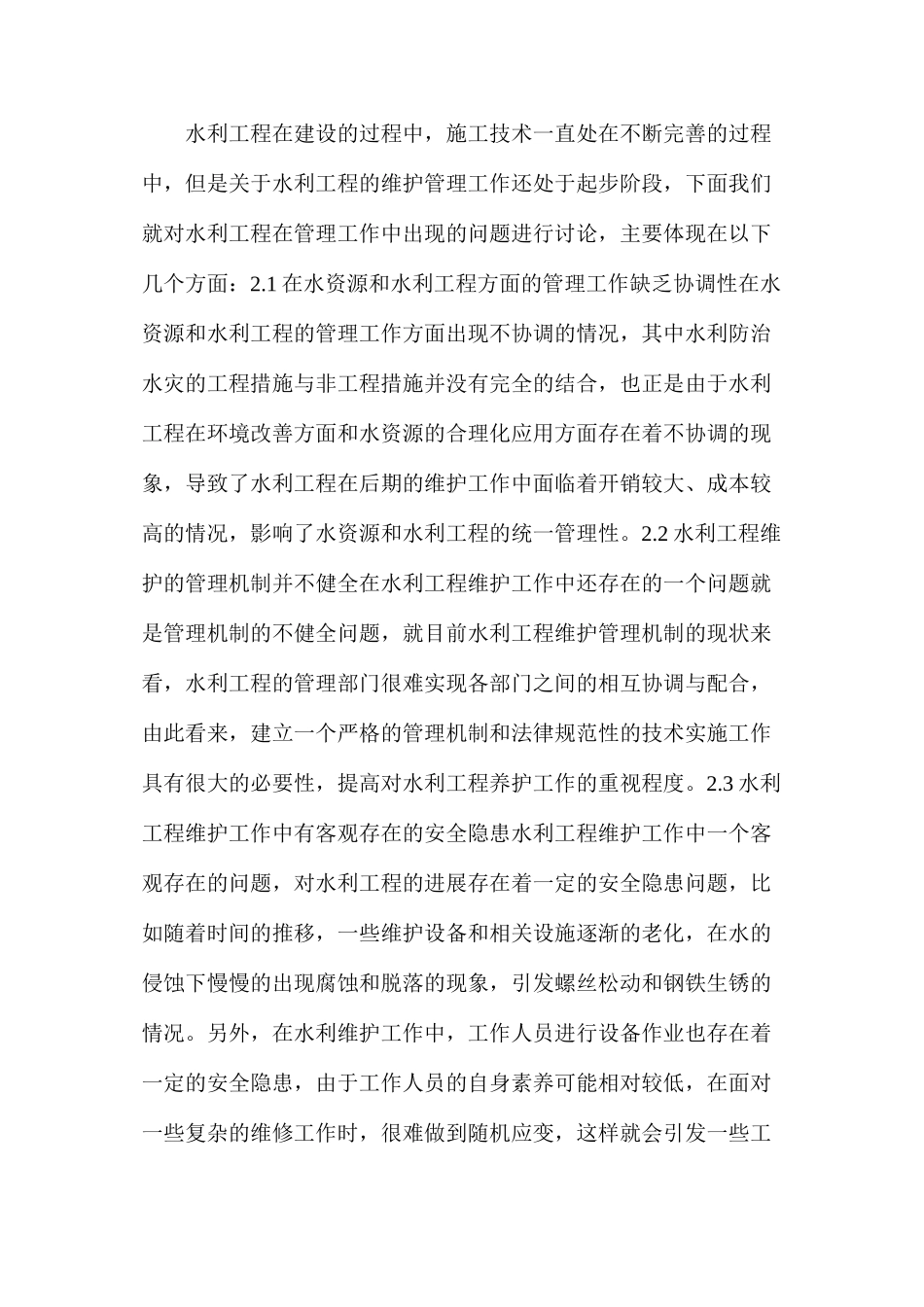 水利工程高效管理与造价研究_第2页