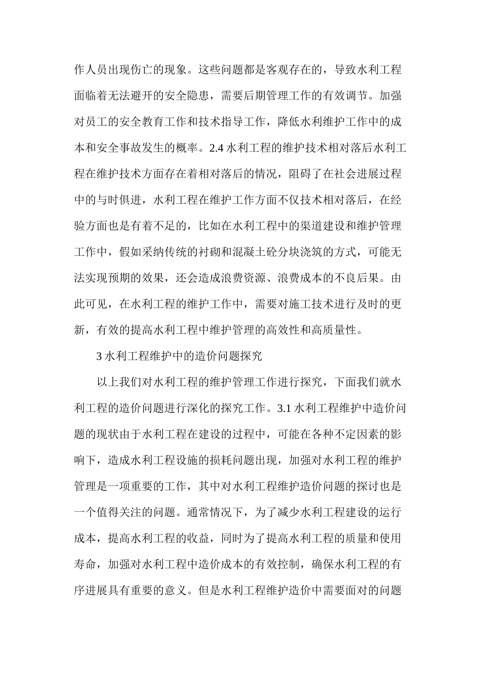水利工程高效管理与造价研究_第3页