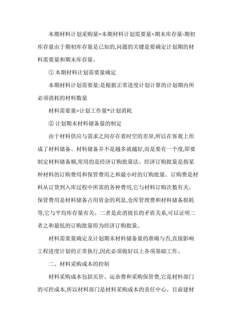 水利工程项目材料费用的控制_第2页