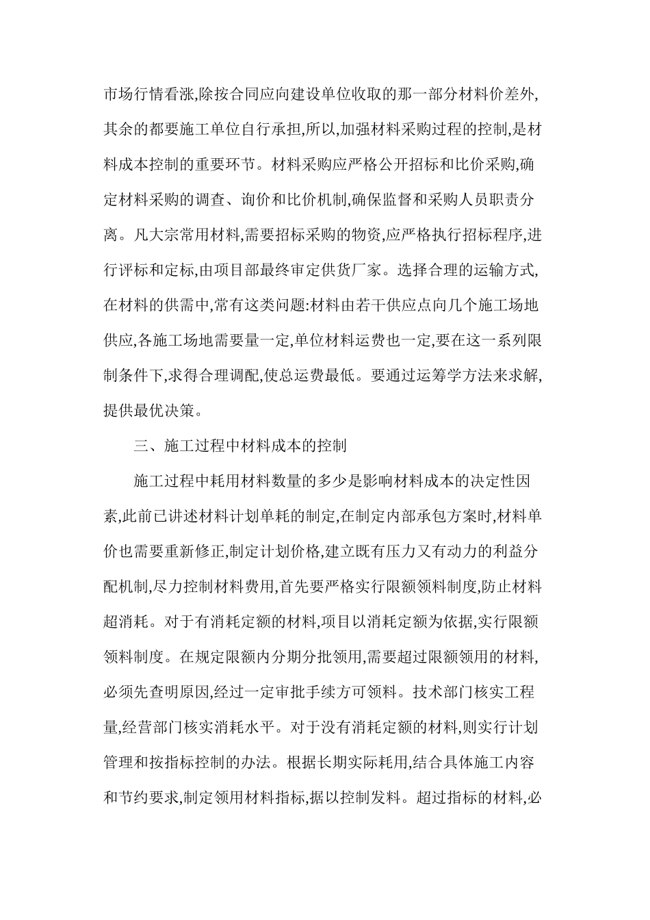 水利工程项目材料费用的控制_第3页