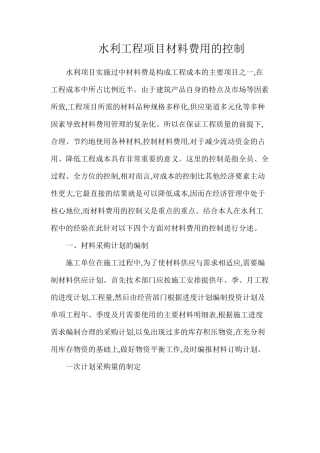 水利工程项目材料费用的控制