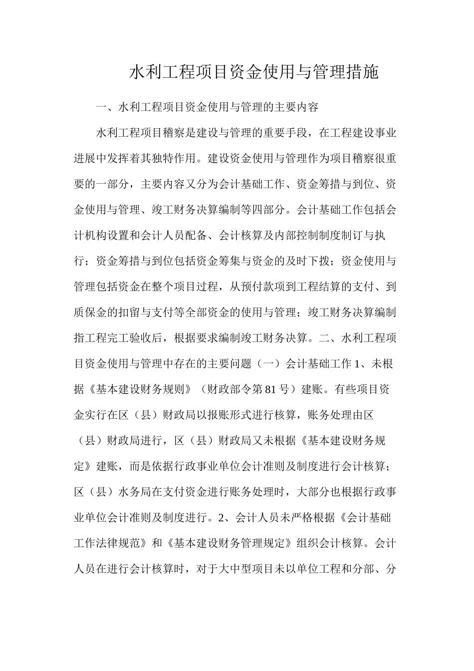 水利工程项目资金使用与管理措施_第1页
