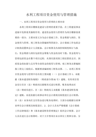 水利工程项目资金使用与管理措施