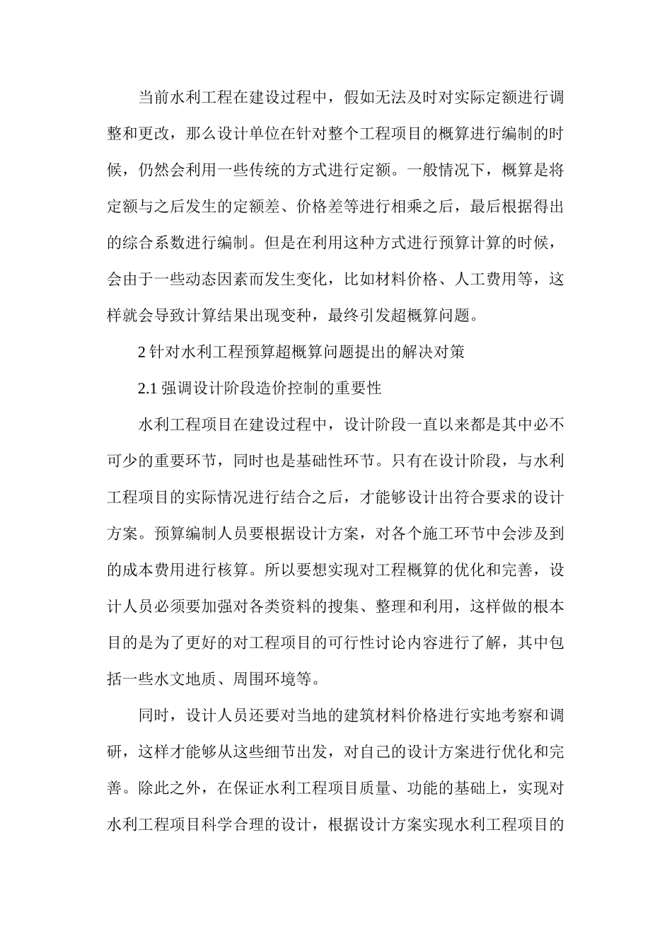 水利工程预算超概算原因与对策_第3页