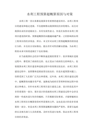 水利工程预算超概算原因与对策