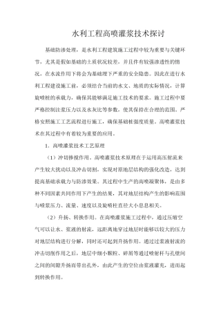 水利工程高喷灌浆技术探讨