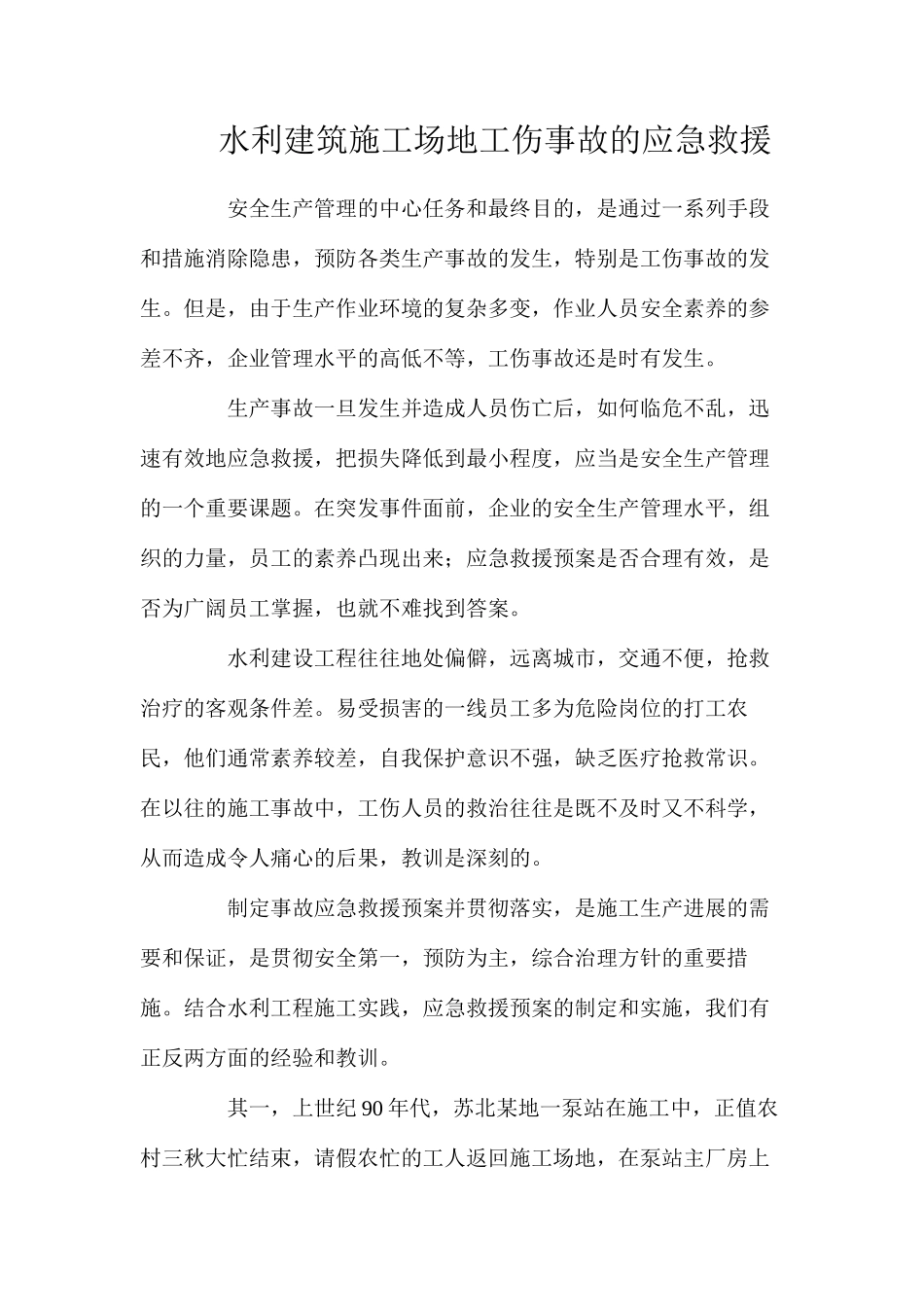 水利建筑工地工伤事故的应急救援_第1页