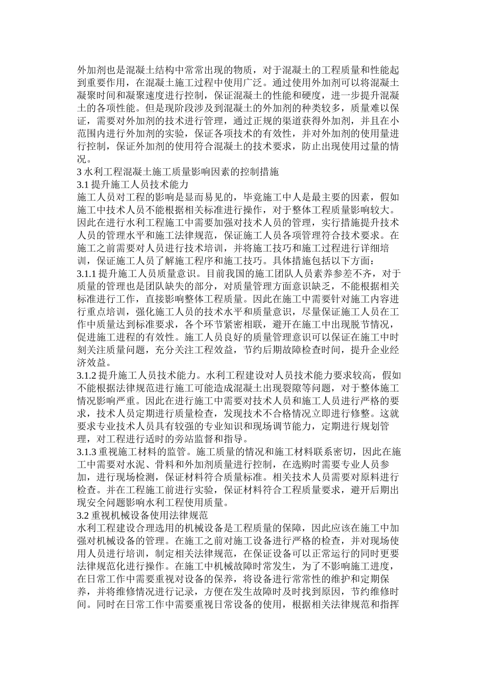 水利建筑工程混凝土施工质量控制及措施_第2页