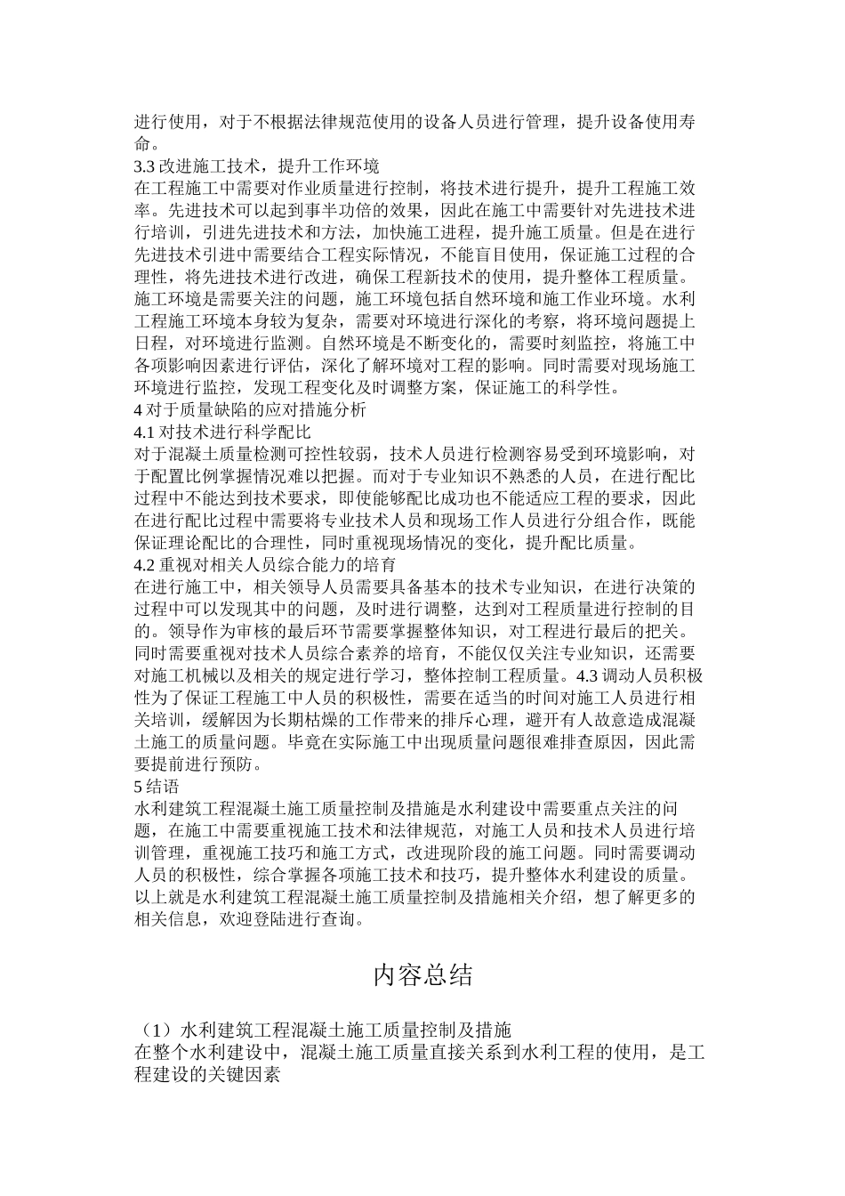 水利建筑工程混凝土施工质量控制及措施_第3页