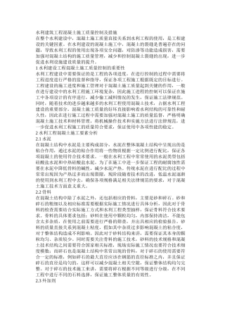 水利建筑工程混凝土施工质量控制及措施