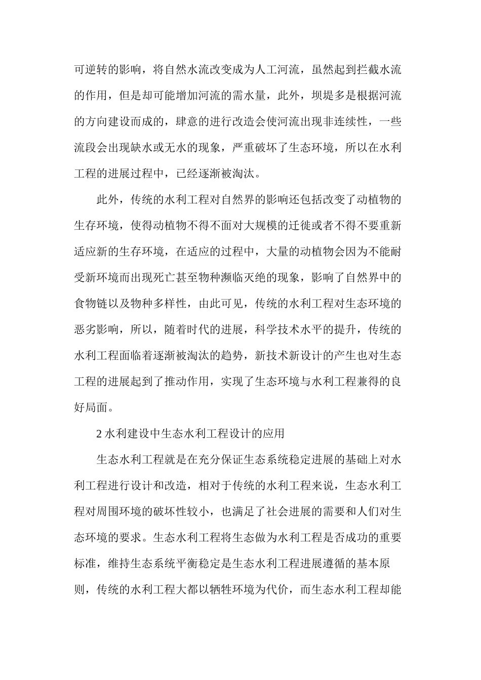 水利建设中生态水利工程设计的应用_第2页