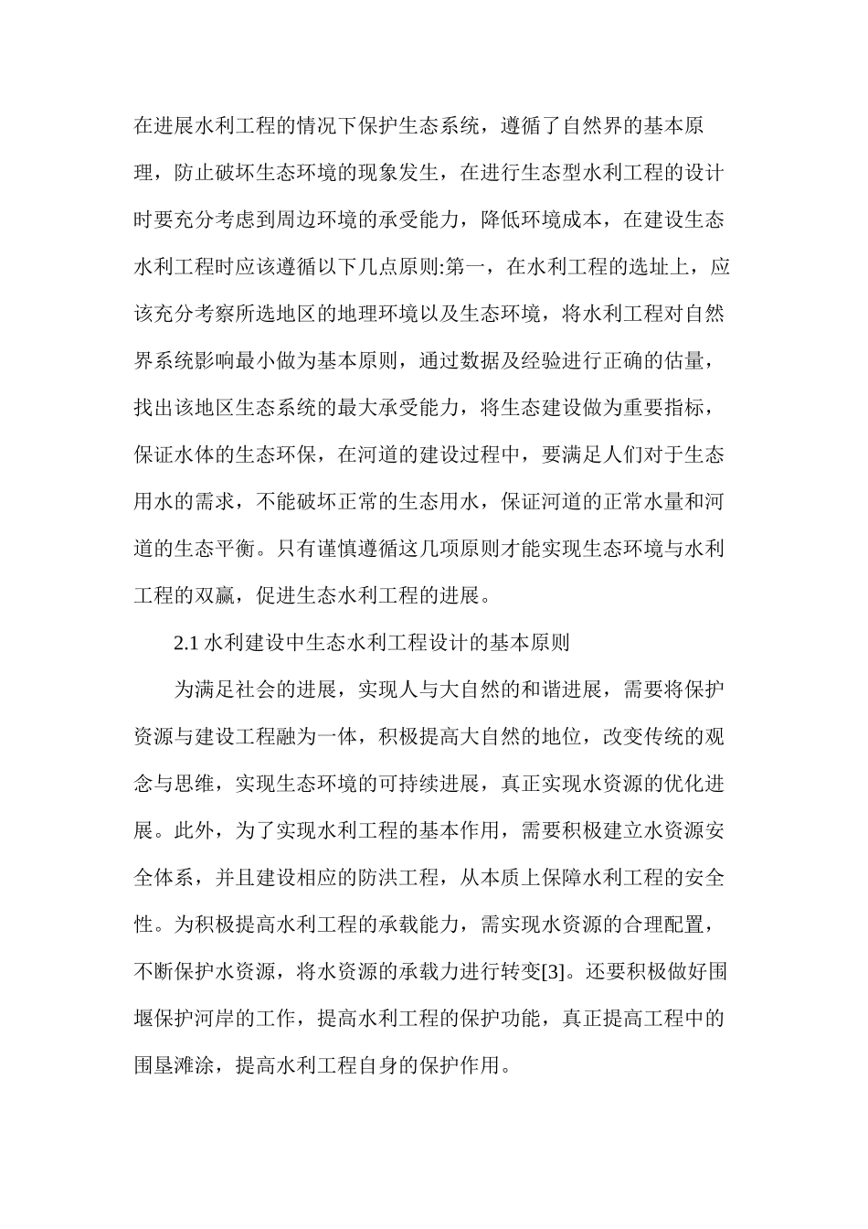 水利建设中生态水利工程设计的应用_第3页