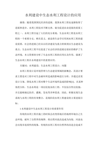 水利建设中生态水利工程设计的应用
