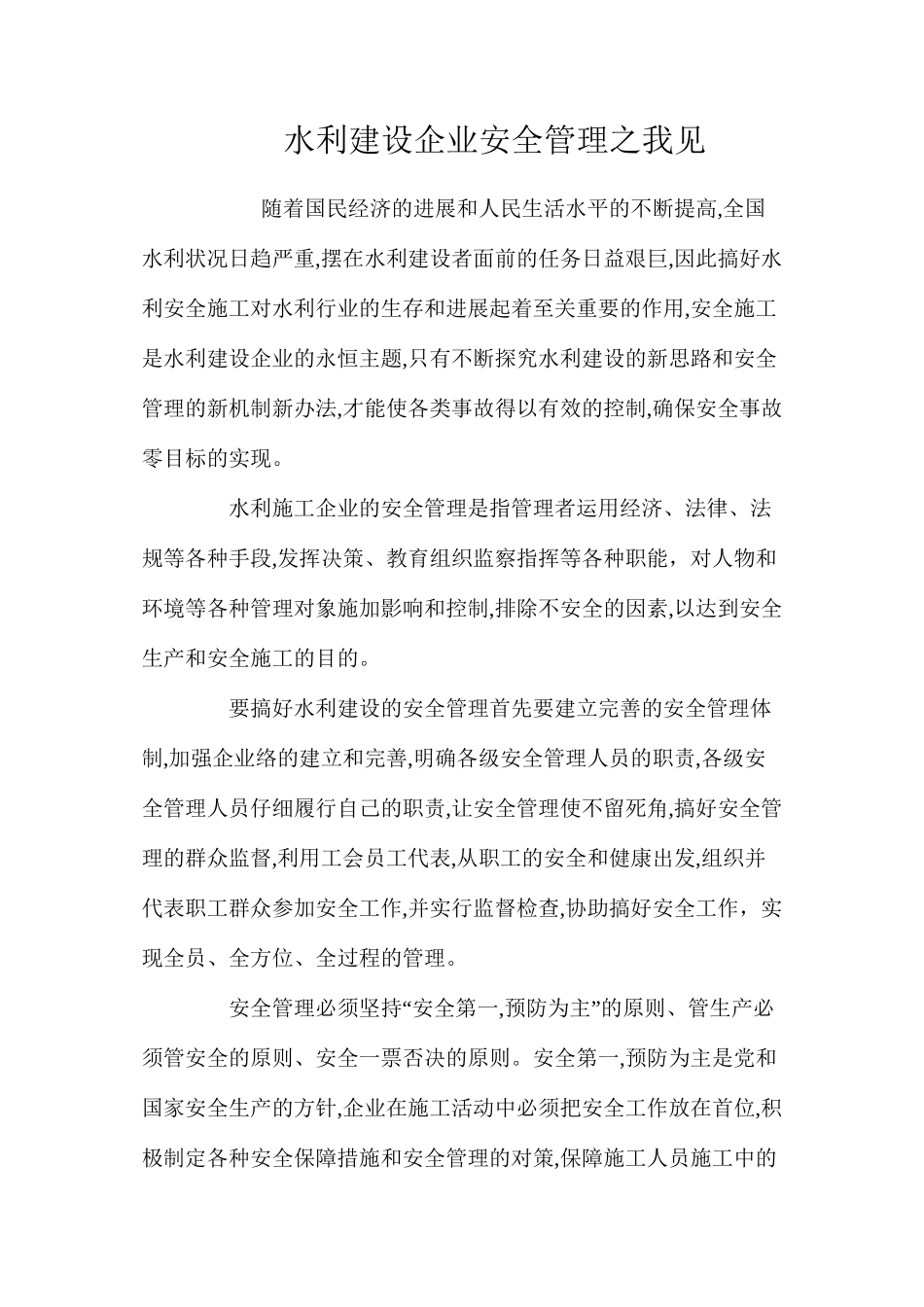 水利建设企业安全管理之我见_第1页