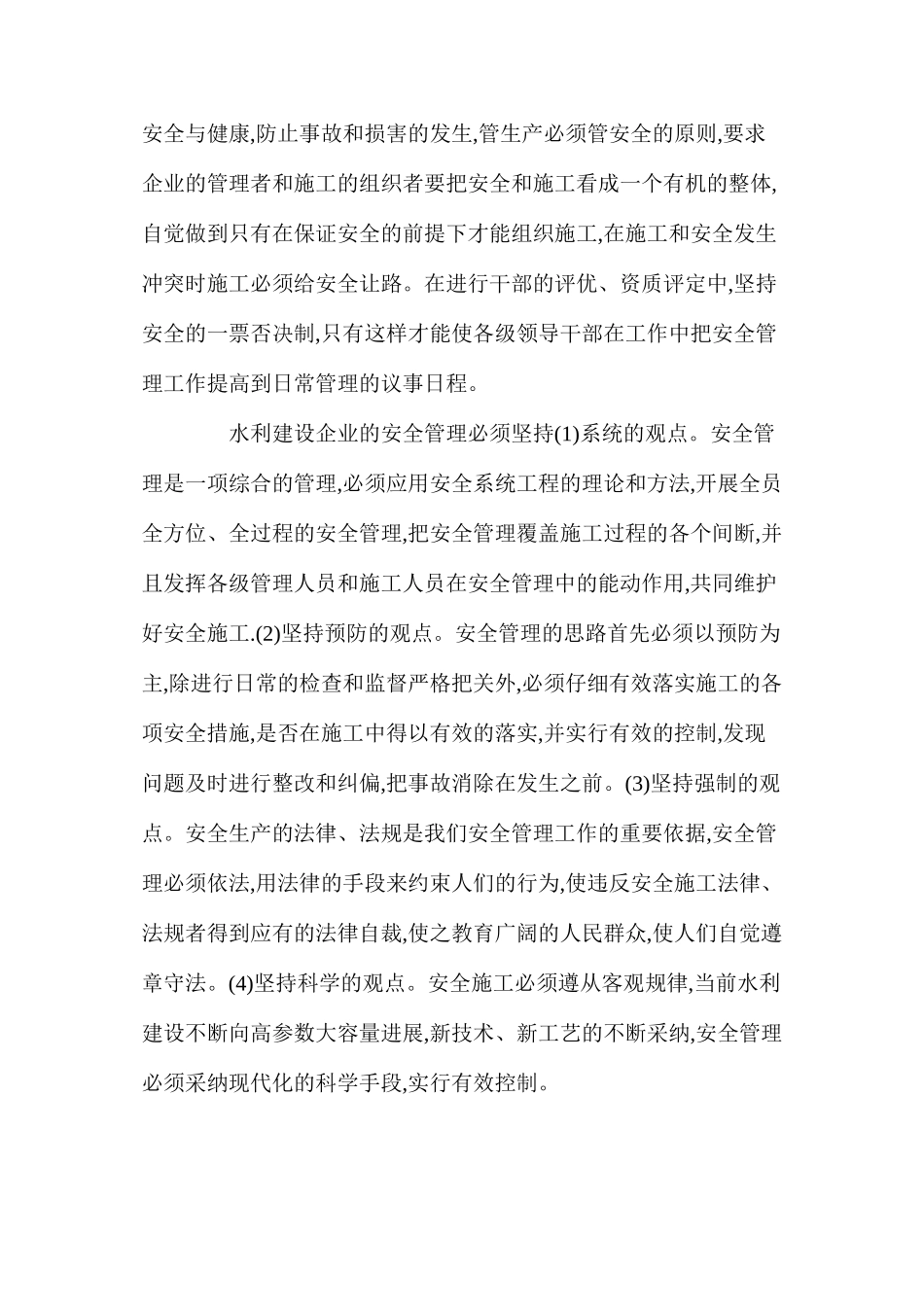 水利建设企业安全管理之我见_第2页