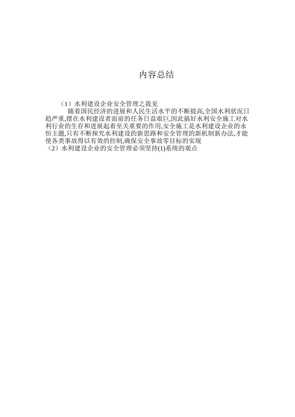 水利建设企业安全管理之我见_第3页