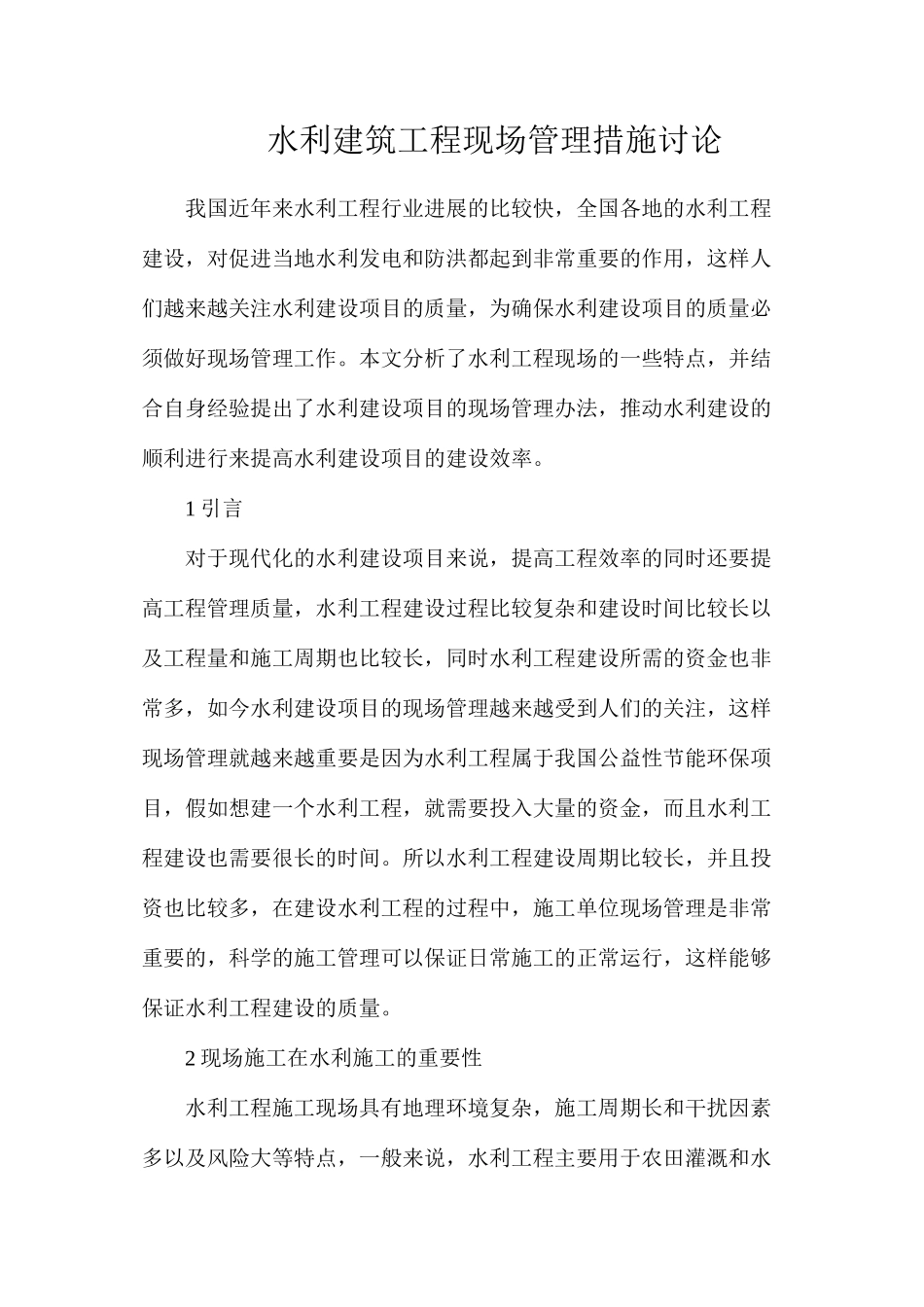 水利建筑工程现场管理措施研究_第1页