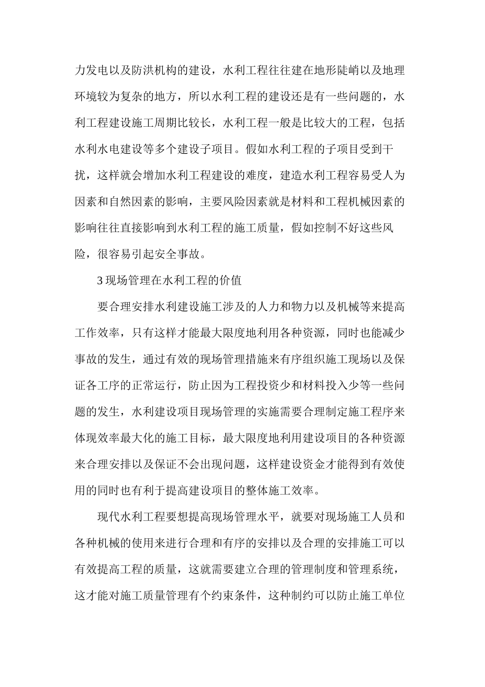 水利建筑工程现场管理措施研究_第2页