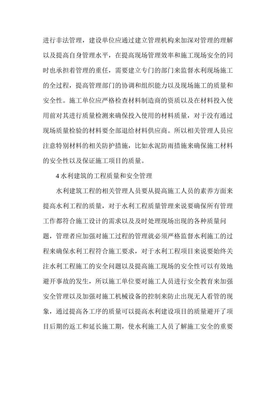 水利建筑工程现场管理措施研究_第3页