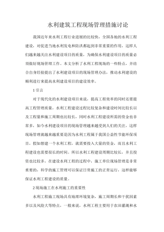 水利建筑工程现场管理措施研究