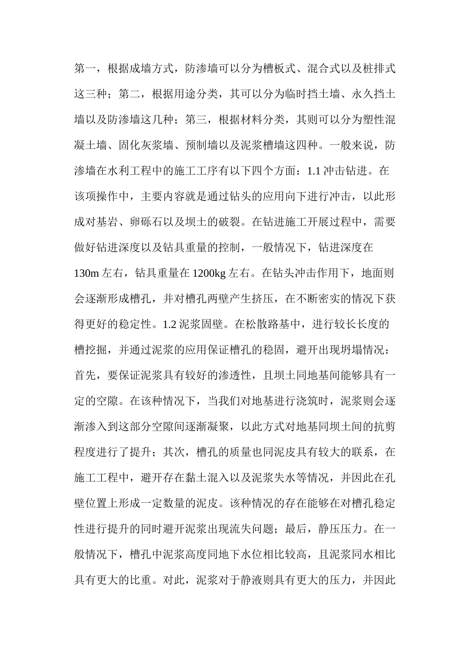 水利建筑防渗漏方法解析_第2页