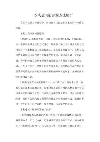 水利建筑防渗漏方法解析