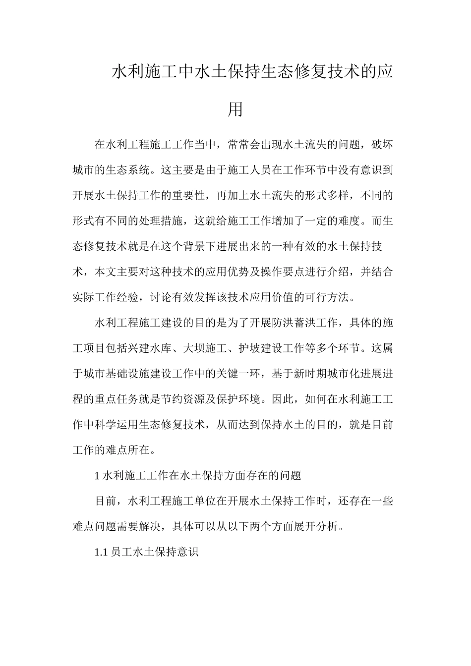 水利施工中水土保持生态修复技术的应用_第1页