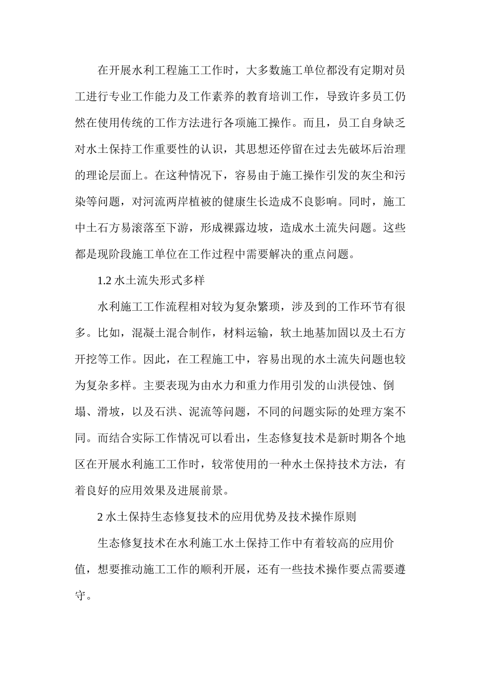 水利施工中水土保持生态修复技术的应用_第2页