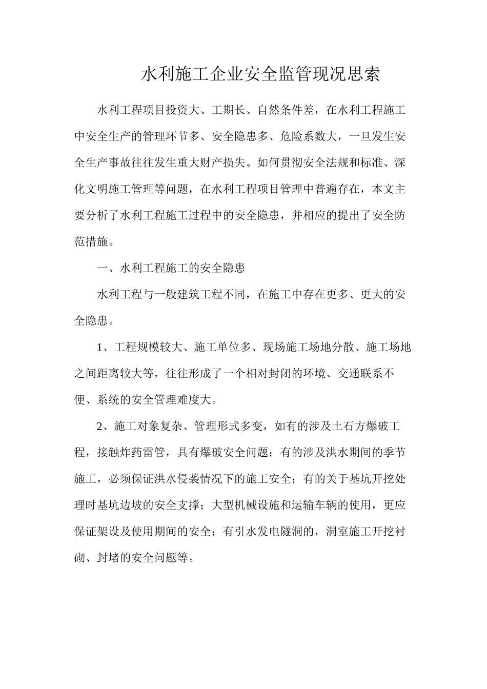 水利施工企业安全监管现况思索_第1页